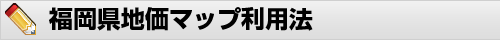福岡県地価マップ利用法
