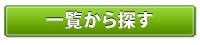 一覧から探す