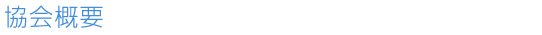 協会について 協会概要