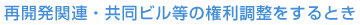 �ĊJ���֘A�E�����r�����̌�������������Ƃ�
