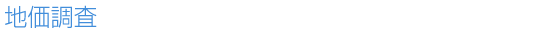 地価調査 地価調査