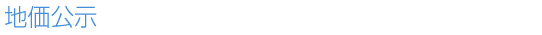 地価公示 地価公示