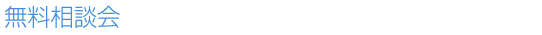 無料相談会 無料相談会