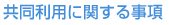 共同利用に関する事項 共同利用に関する事項