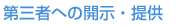 第三者への開示・提供 第三者への開示・提供