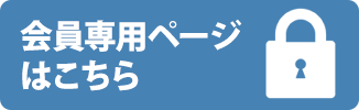 会員専用ページはこちら