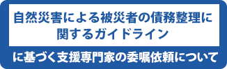 「自然災害による被災者の債務整理に関するガイドライン」に基づく支援専門家の委嘱依頼について
