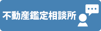 不動産鑑定相談所