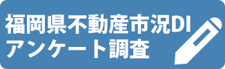 福岡県不動産市況DIアンケート調査