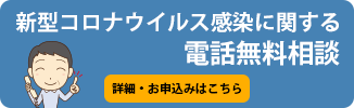 新型コロナウイルス感染に関する電話無料相談