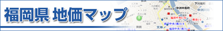 福岡県地価マップへのリンク