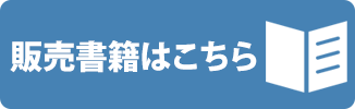 販売書籍はこちら