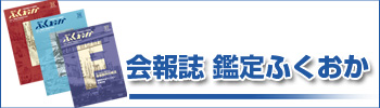 会報誌鑑定福岡はこちら